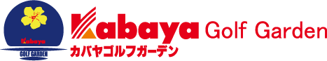 カバヤゴルフガーデン