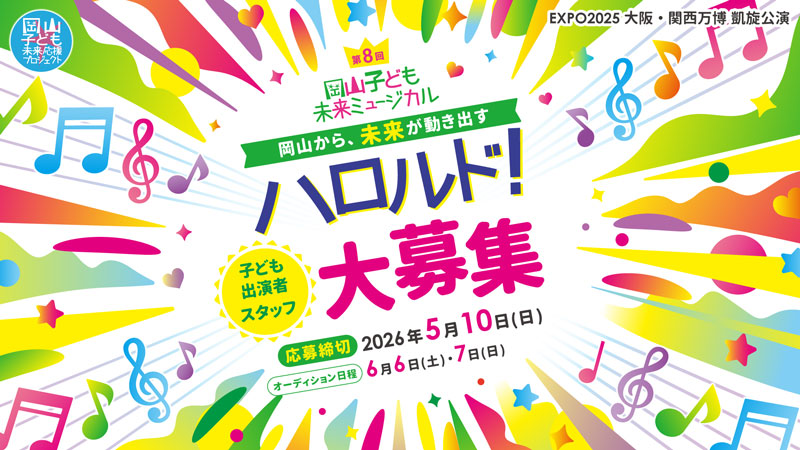 岡山子ども未来ミュージカル『ハロルド！』2026年9月22日（火・祝）・23日（水・祝）、おかやまみらいホール（イオンモール岡山5階）で開催